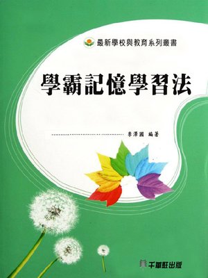 cover image of 學霸記憶學習法